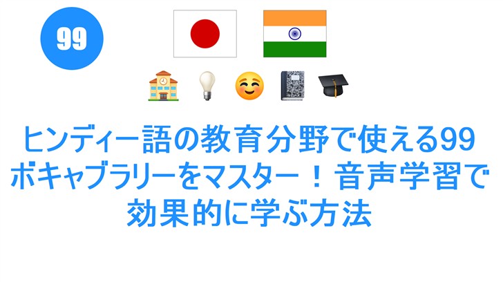 ヒンディー語の教育分野で使える99 ボキャブラリーをマスター！音声学習で効果的に学ぶ方法
